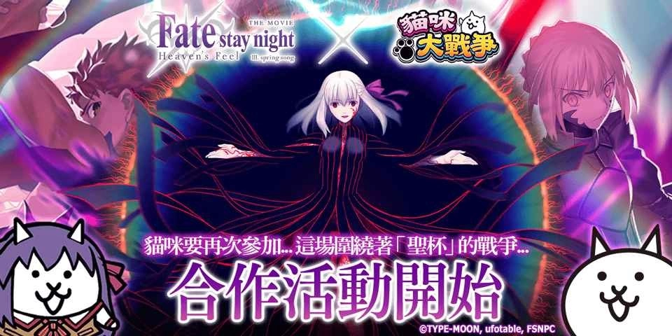 快来参加《猫咪大战争》与《Fate/stay night [Heaven’s Feel]》的全新联动活动，领取丰厚奖励！