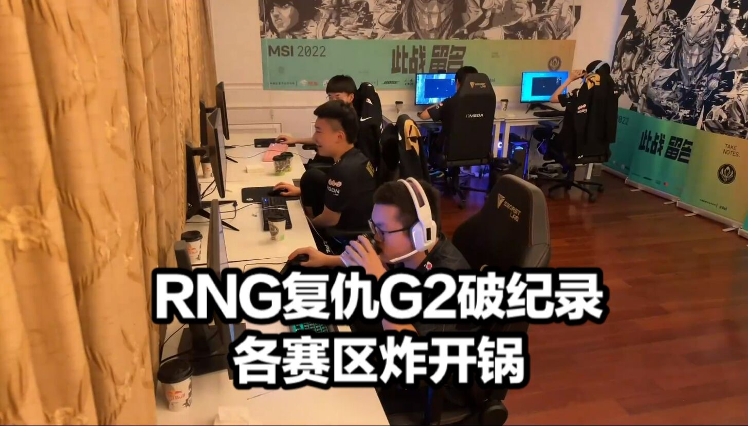 RNG战胜G2（MSI比赛RNG经典复仇之战）插图2