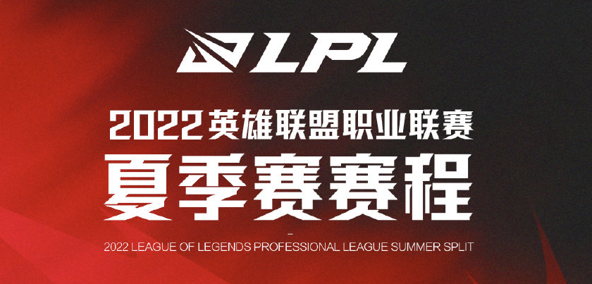 2022LPL夏季赛什么时候开始（夏季赛赛程详解）插图