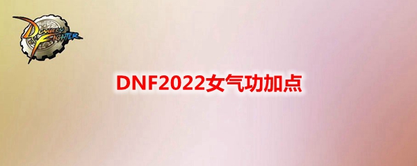 dnf气功加点2022（三觉念帝女气功玩法攻略）插图