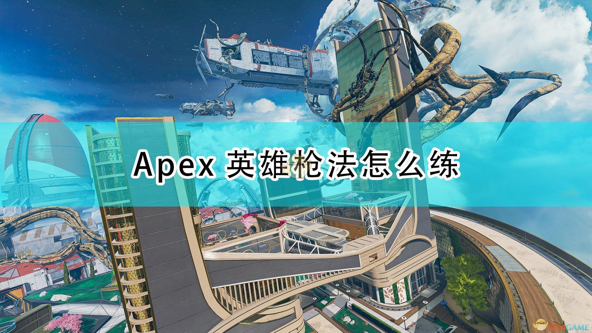 apex训练场速成攻略（apex英雄操作技巧）插图