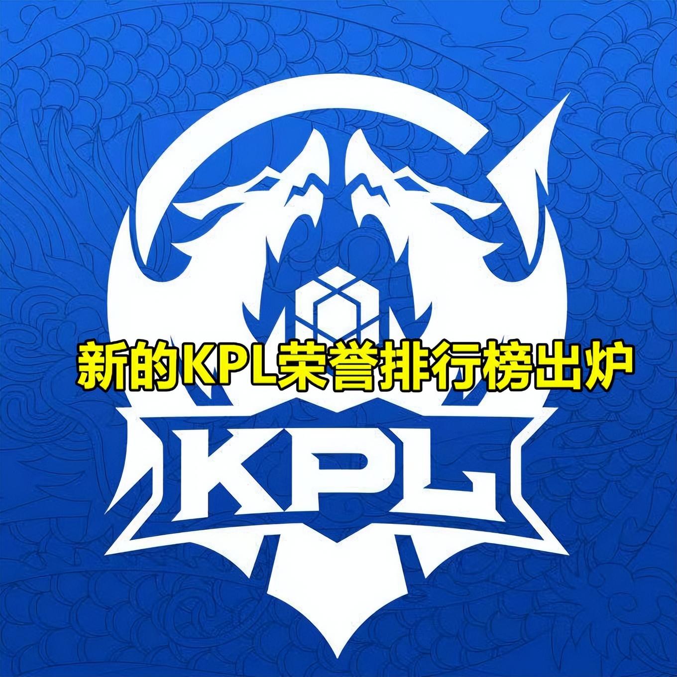 kpl排名最新2022（KPL荣誉排行榜）插图