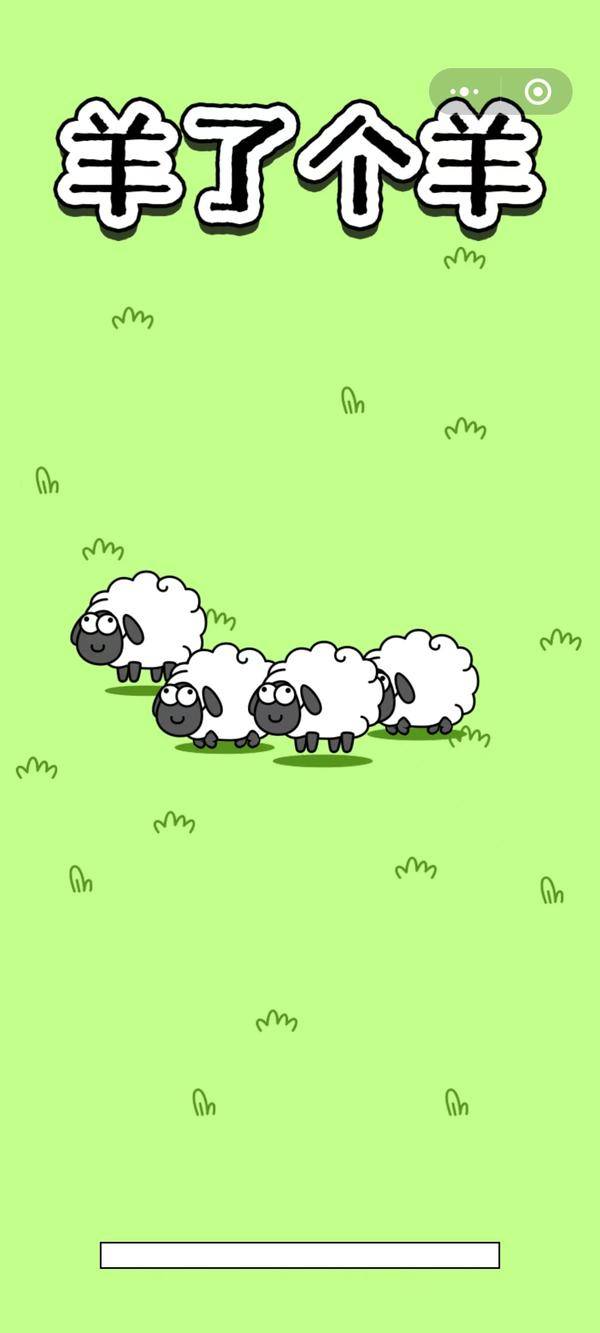 羊了个羊小游戏上热门（休闲小游戏推荐）插图