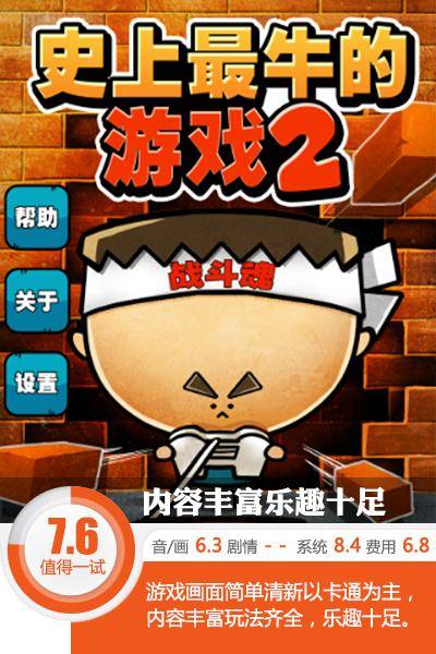 史上最牛的游戏2中文版简介（休闲小游戏推荐）插图
