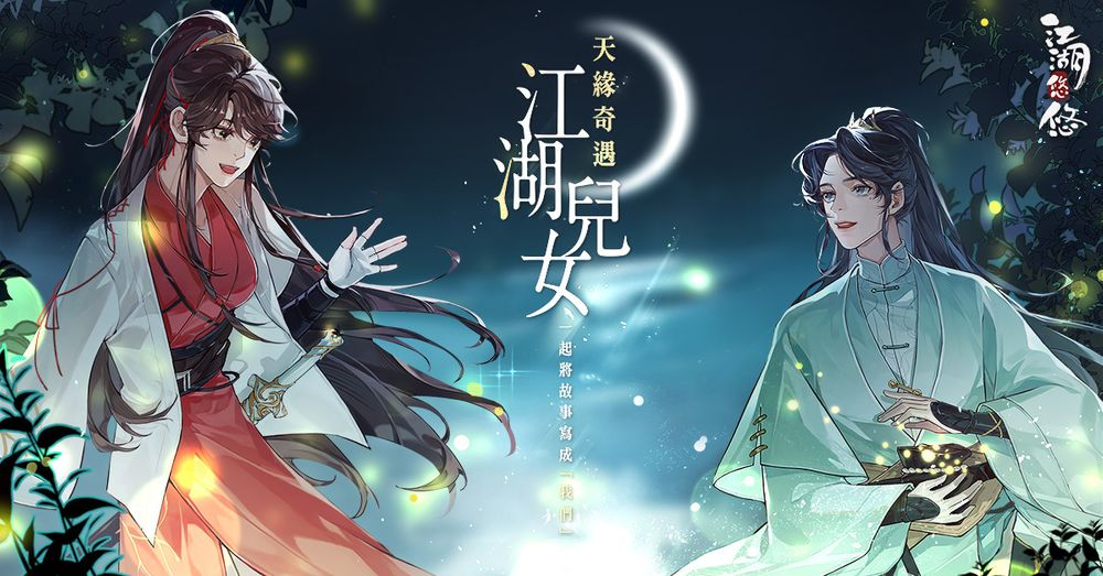 《江湖悠悠》推出「江湖儿女」系统同步开启侠道秘境全新故事插图