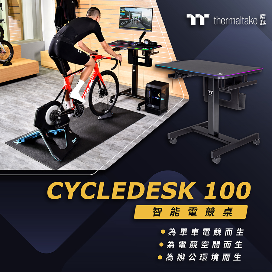 曜越揭开全新CYCLEDESK 100 智慧电竞桌可因应单车电竞、办公等不同环境需求插图