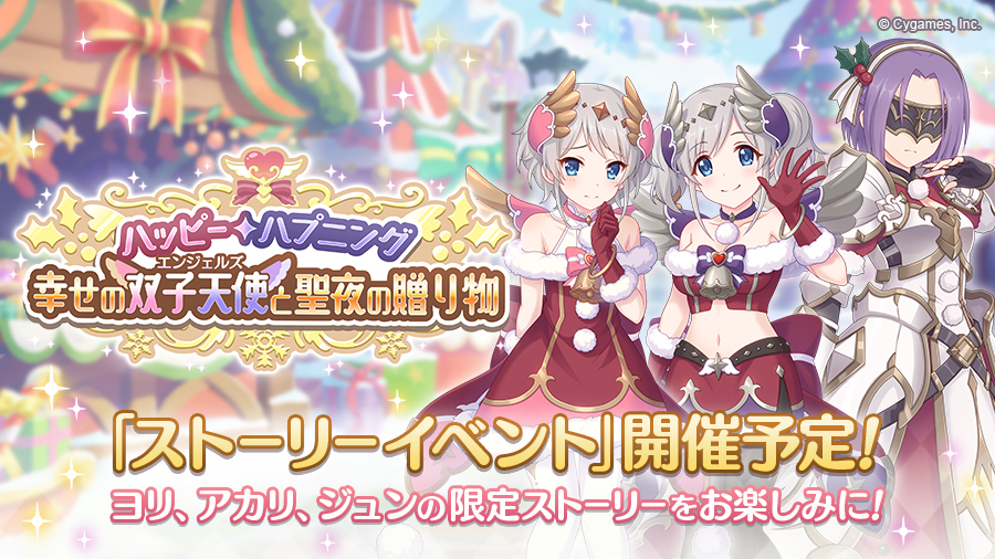 《公主连结☆Re:Dive》日版将推出剧情活动「Happy Happening 幸福的双子天使与圣夜礼物」插图
