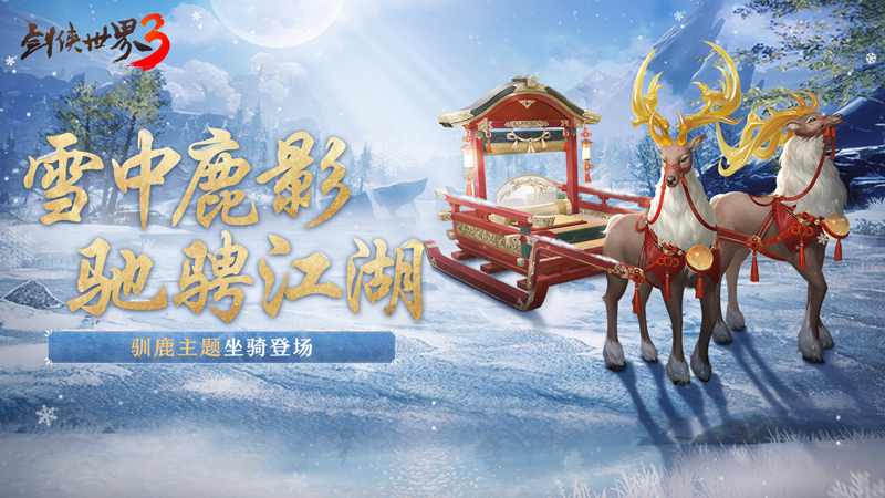 驰骋冰上江湖《剑侠世界3》驯鹿主题坐骑开启冬季狂欢插图