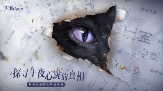 12月28日《黑猫奇闻社》“螺旋迷宫”开启 探寻雾城旧日真相插图2