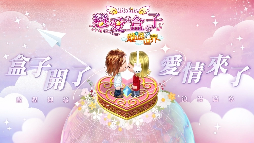 《恋爱盒子M》欢庆四周年推出「环游世界」版本更新和全新服装限时登场插图