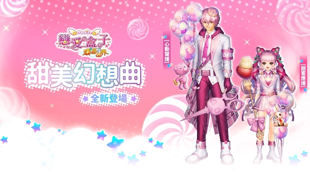 《恋爱盒子M》欢庆四周年推出「环游世界」版本更新和全新服装限时登场插图6