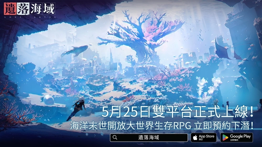 海洋末世开放大世界生存RPG《遗落海域》事前预约突破75万！宣布5月25日双平台正式上线插图