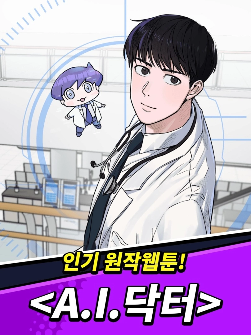 韩国漫画小说《AI 医生》改编《AI Doctor：Casual Roguelike》Google Play 上市插图4